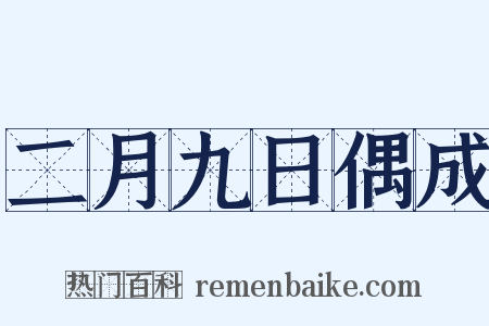 二月九日偶成是什么意思的图片